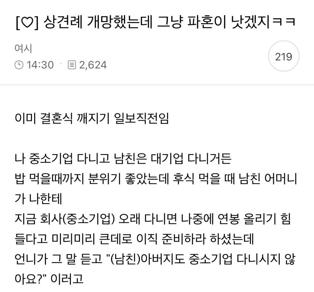 상견례 개망했다는 여시