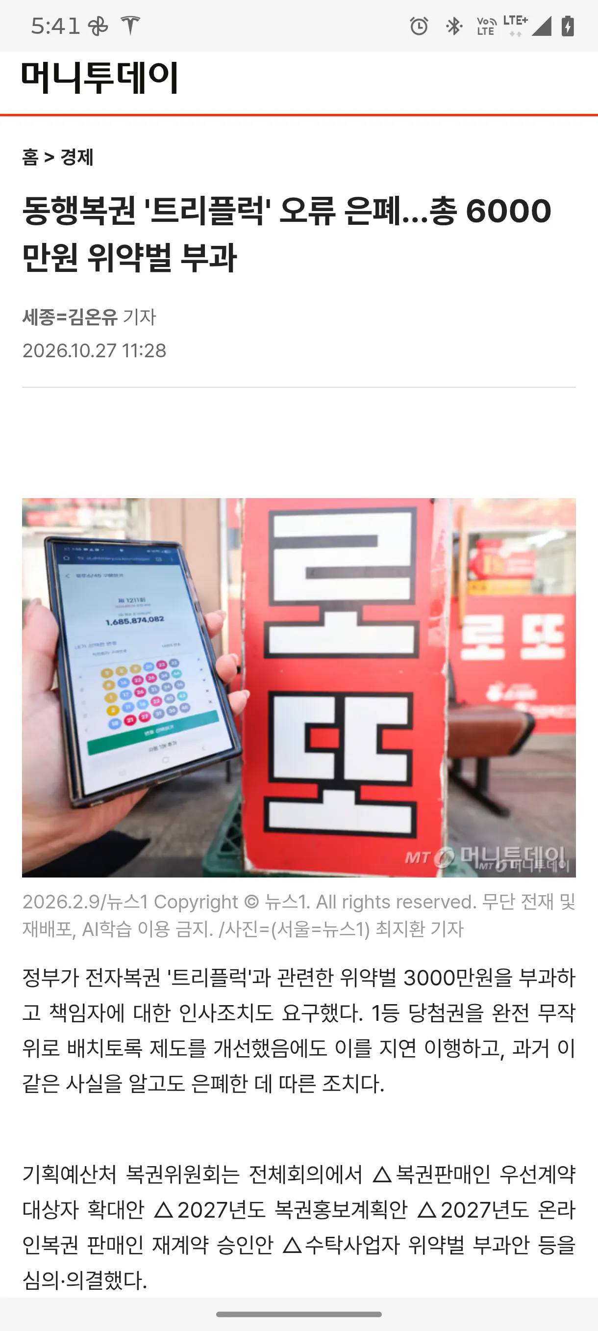 Screenshot_20261027-174149_삼성 브라우저.png 전자복권 1등 ‘완전 무작위’ 아니었다…알고도 숨긴 동행복권 발칵