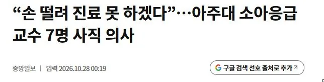 K-047.jpg 실시간) 아주대 소아응급의사 9명중 7명 사직 결정 ㅎㄷㄷ