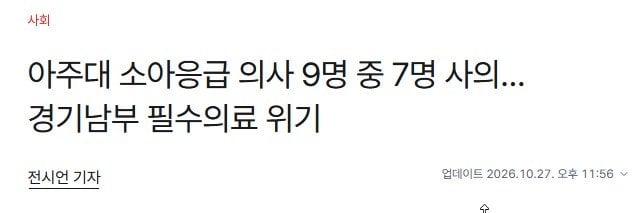 K-048.jpg 실시간) 아주대 소아응급의사 9명중 7명 사직 결정 ㅎㄷㄷ