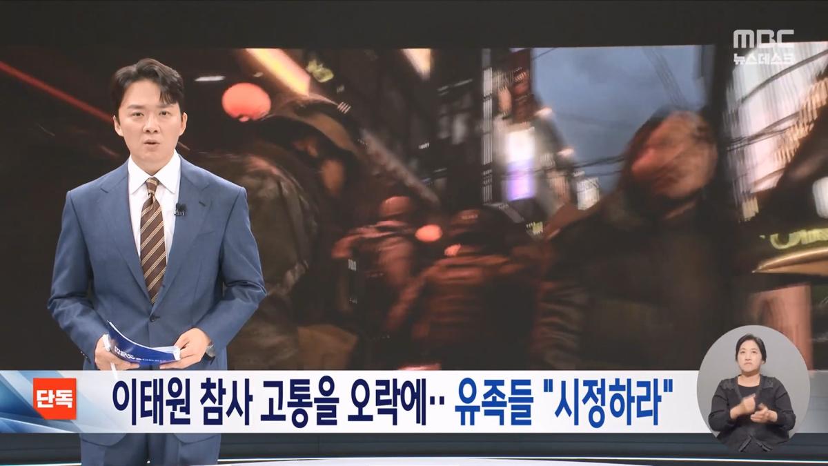 [단독] '콜오브듀티'에 '이태원 참사' 장면‥ 오락 위해 참사 박제하나 (2026.10.27 뉴스데스크 MBC).mp4_20261028_154644.173.jpg
