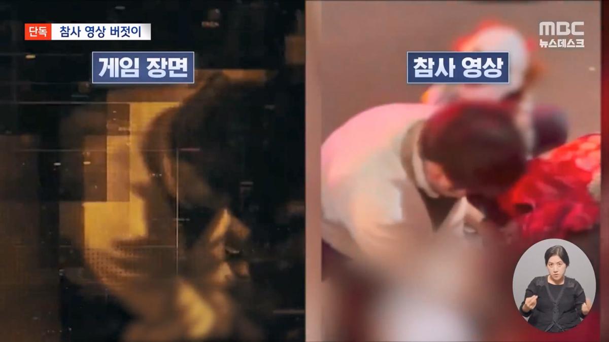 [단독] '콜오브듀티'에 '이태원 참사' 장면‥ 오락 위해 참사 박제하나 (2026.10.27 뉴스데스크 MBC).mp4_20261028_154751.526.jpg