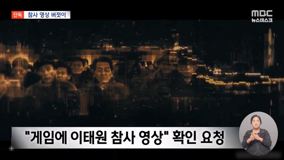 [단독] '콜오브듀티'에 '이태원 참사' 장면‥ 오락 위해 참사 박제하나 (2026.10.27 뉴스데스크 MBC).mp4_20261028_154716.461.jpg