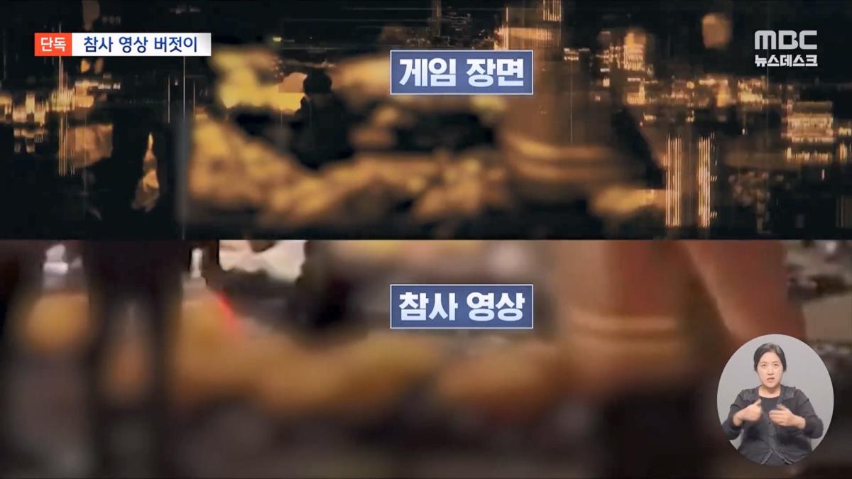 [단독] '콜오브듀티'에 '이태원 참사' 장면‥ 오락 위해 참사 박제하나 (2026.10.27 뉴스데스크 MBC).mp4_20261028_154803.711.jpg