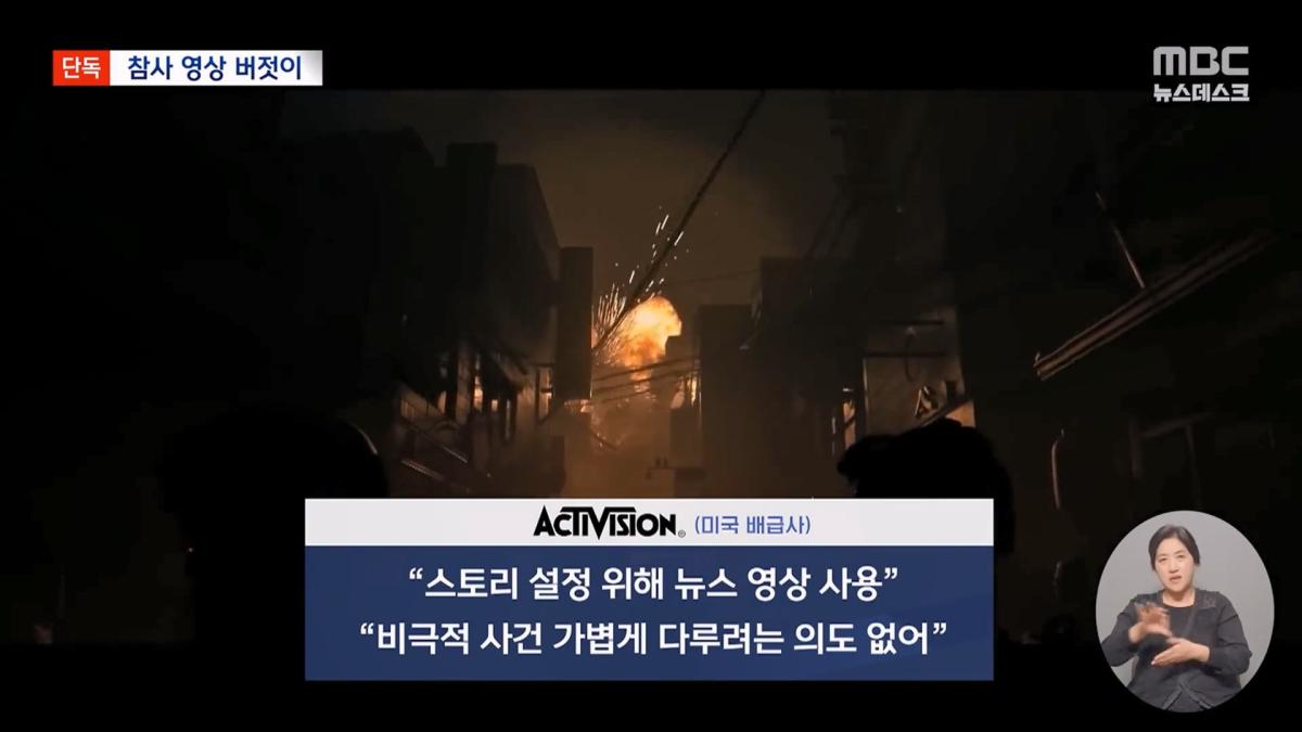 [단독] '콜오브듀티'에 '이태원 참사' 장면‥ 오락 위해 참사 박제하나 (2026.10.27 뉴스데스크 MBC).mp4_20261028_154901.396.jpg