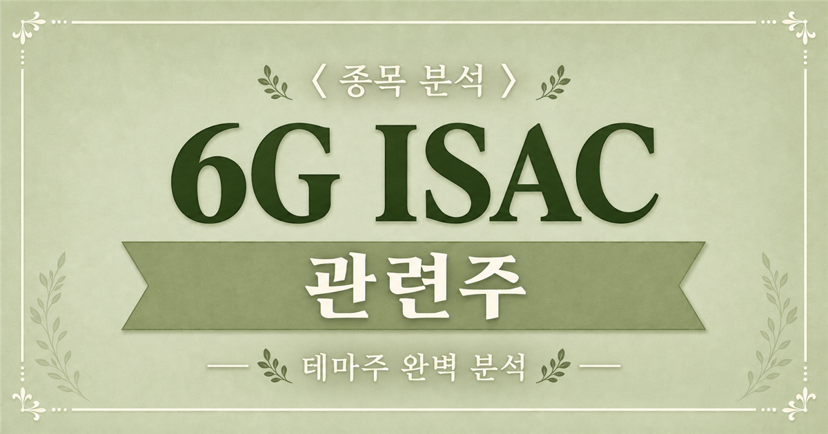 6G ISAC 관련주 종목 분석 표지