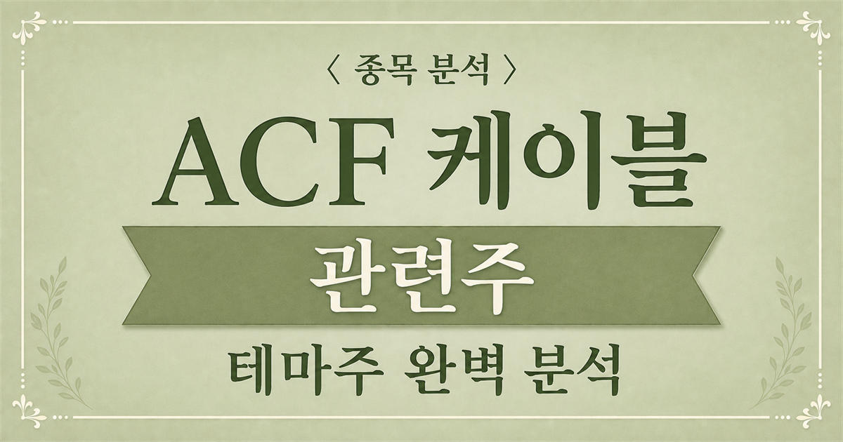 ACF 케이블 관련주를 소개하는 종목 분석 표지