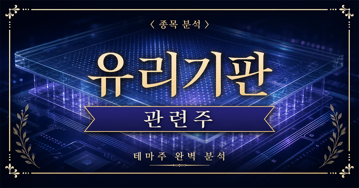 투명한 유리기판과 반도체 패키징 회로를 표현한 차세대 유리기판 관련주 분석 표지