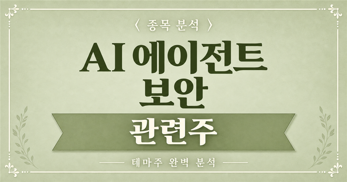AI 에이전트 보안 관련주 종목 분석 표지