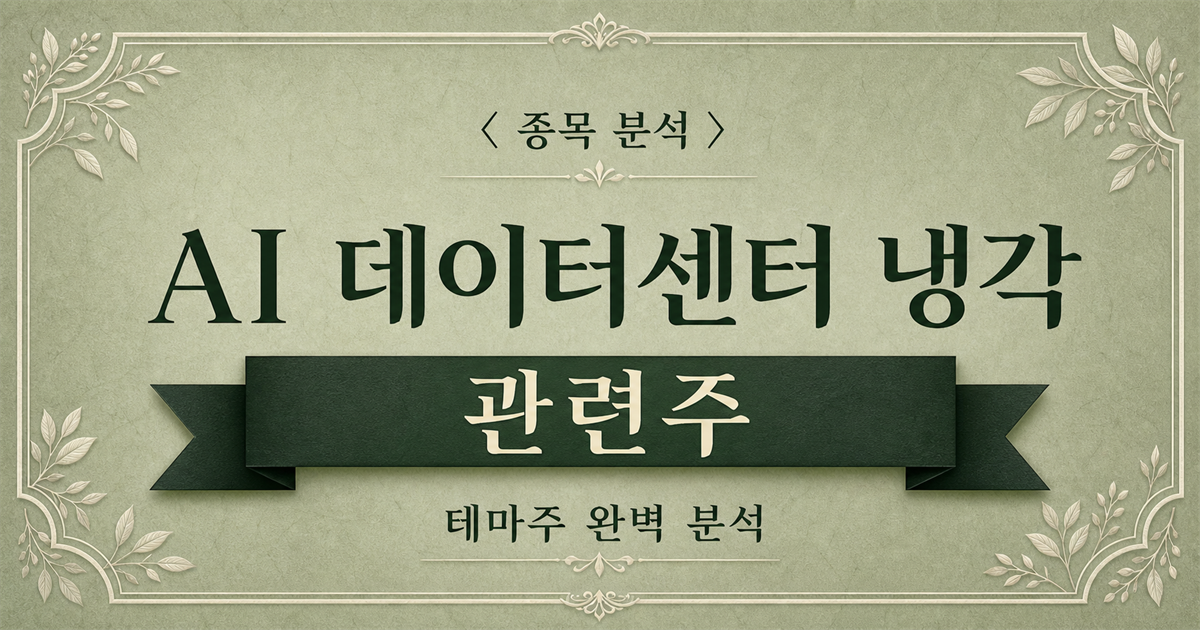 AI 데이터센터 냉각 관련주 종목 분석 표지 이미지