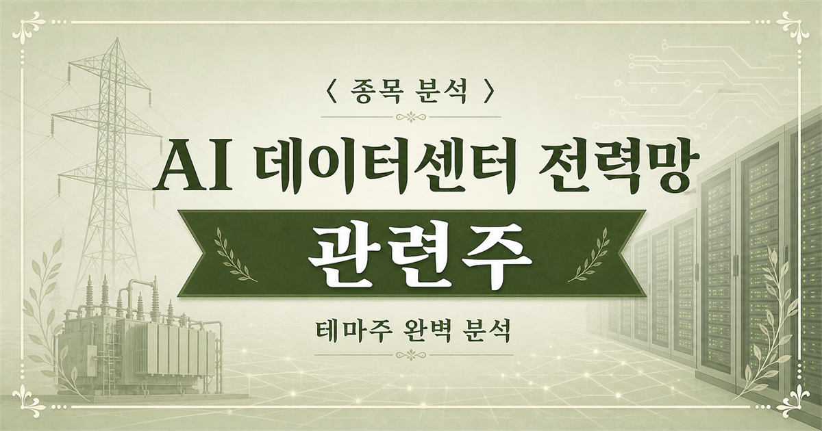 AI 데이터센터와 전력망·변압기·초고압 케이블을 분석하는 관련주 메인 이미지