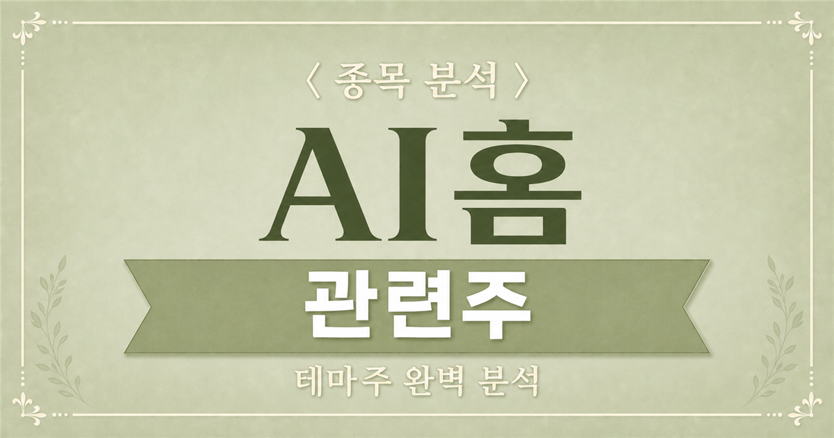 AI홈 관련주 종목 분석 표지