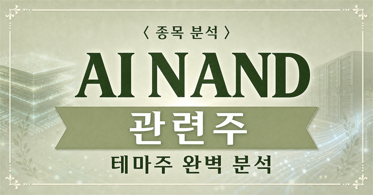 AI NAND 관련주 종목 분석 표지 이미지. 적층형 낸드 메모리와 데이터센터 서버를 배경으로 AI NAND 관련주 문구가 보인다.