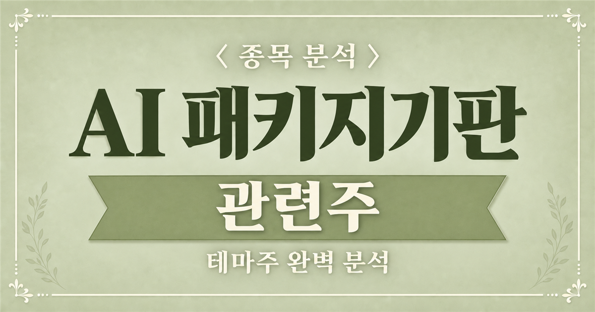 AI 패키지기판 관련주 종목 분석 표지