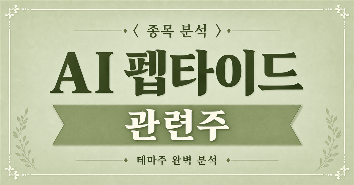 AI 펩타이드 관련주 종목 분석, 디앤디파마텍 공동 개발과 검증 과제