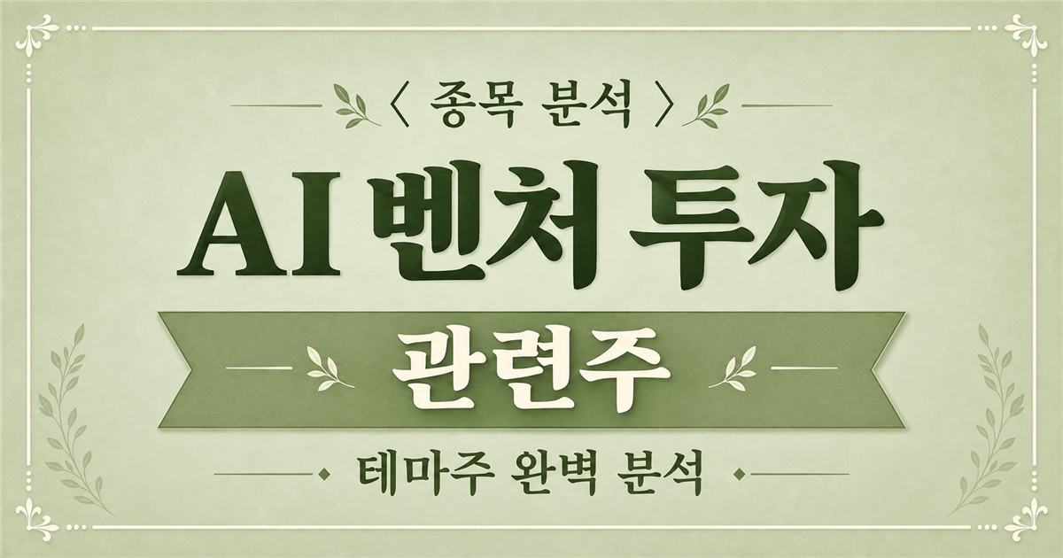 AI 벤처 투자 관련주와 SK하이닉스 벤처스 출범 분석