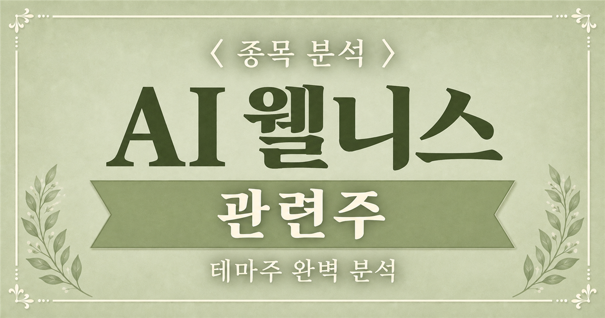 AI 웰니스 관련주, 종목 분석과 테마주 완벽 분석 표지