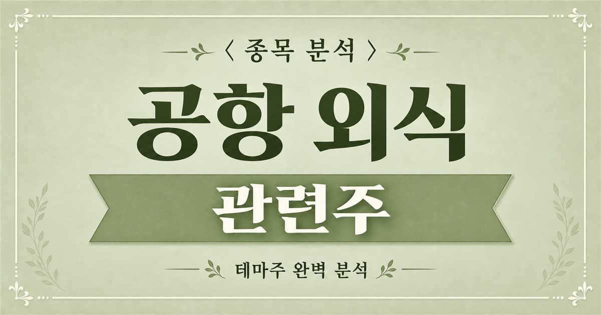 공항 외식 관련주 종목 분석, CJ프레시웨이 컨세션 사업 체크