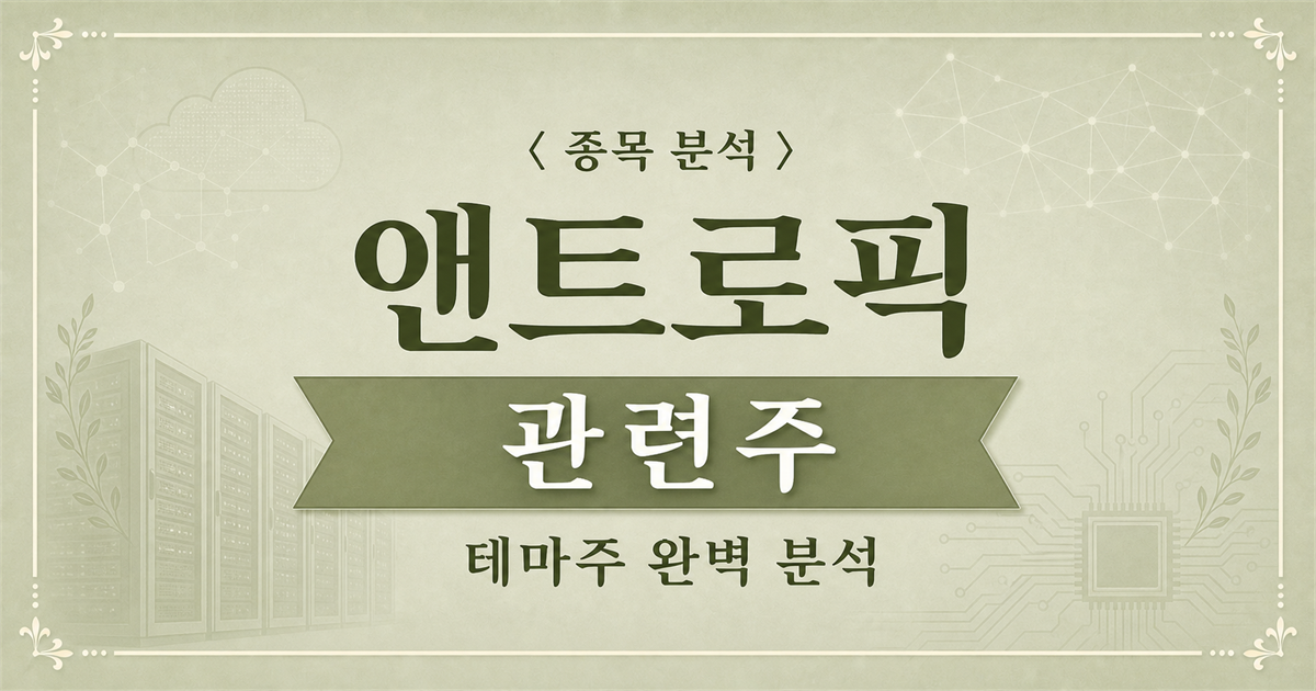 앤트로픽의 AI 컴퓨팅 인프라와 국내 도입 기업을 분석하는 관련주 메인 이미지