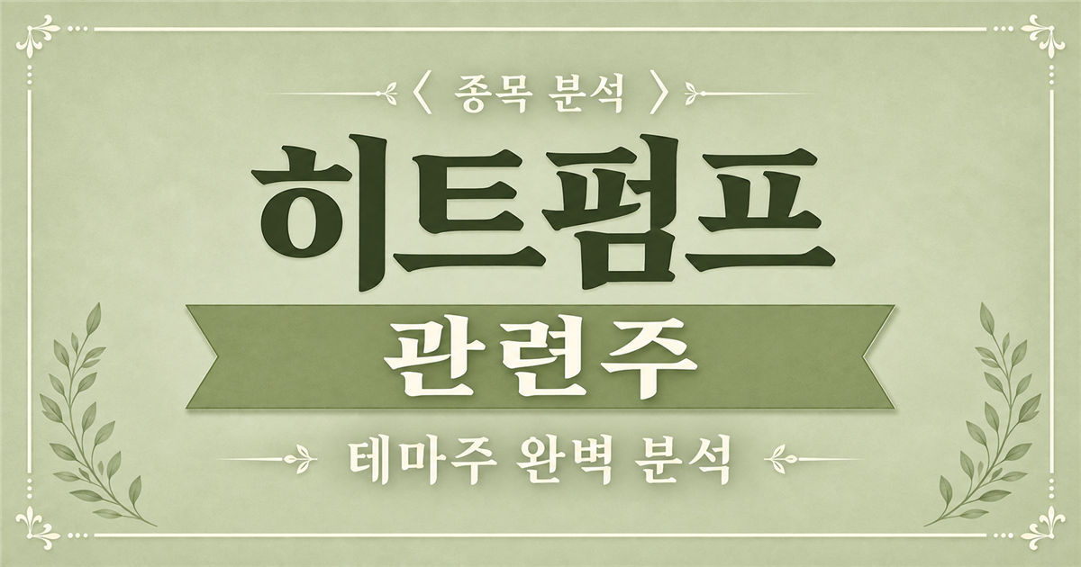 히트펌프 관련주 종목 분석 표지