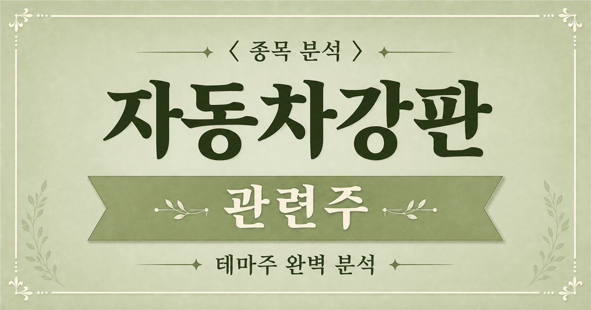 자동차강판 관련주 종목 분석 표지
