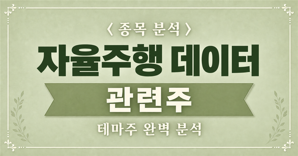 자율주행 데이터 관련주 종목 분석, 테마주 완벽 분석
