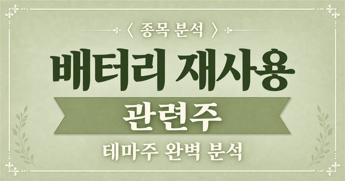 배터리 재사용 관련주 종목 분석 표지