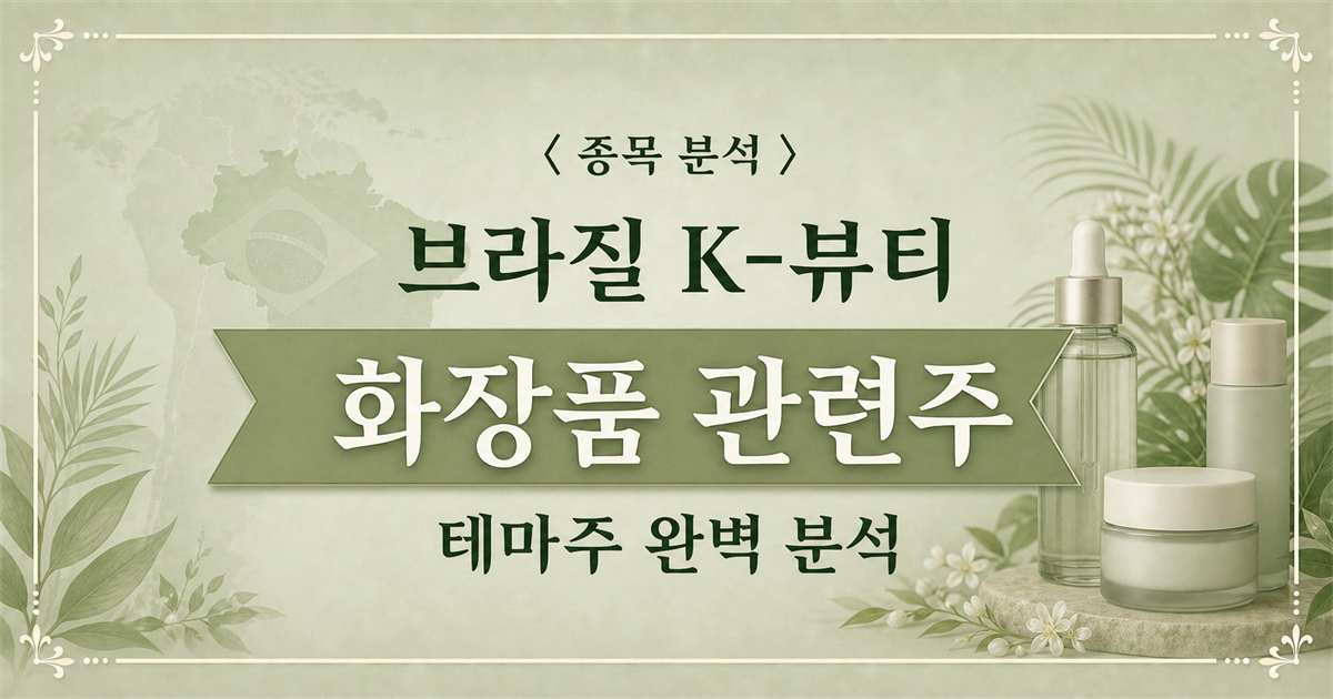 브라질 K-뷰티 화장품 관련주를 주제로 브라질 지도와 화장품을 담은 종목 분석 표지