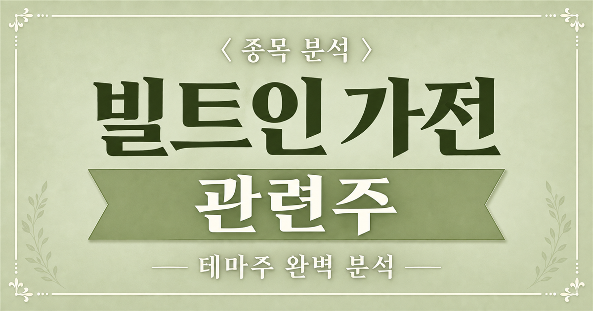 빌트인 가전 관련주 종목 분석 표지