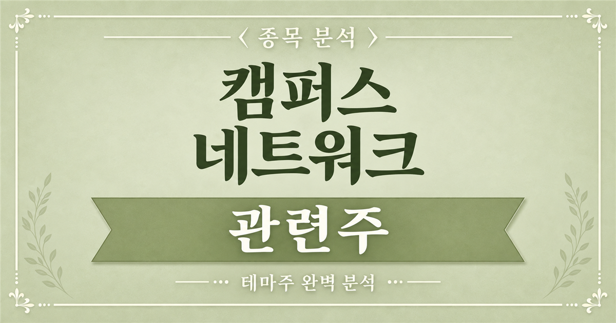 캠퍼스 네트워크 관련주 종목 분석 표지