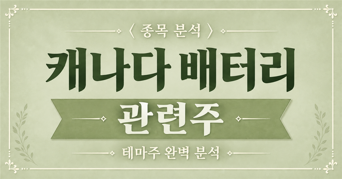 캐나다 배터리 관련주 종목 분석 표지