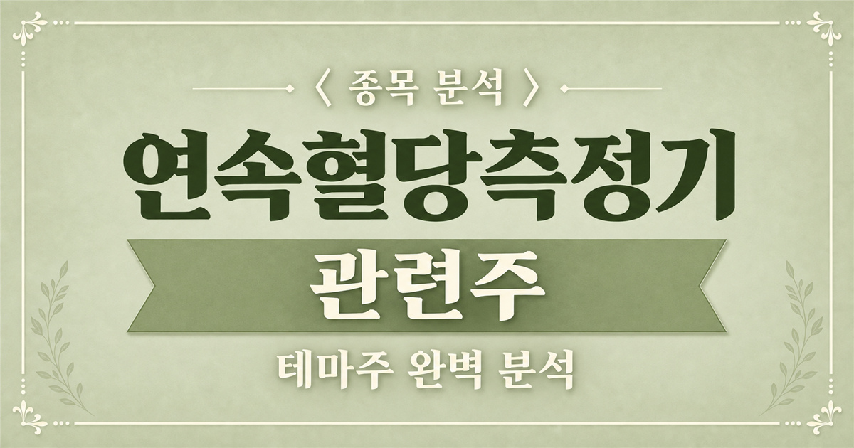 연속혈당측정기 관련주 종목 분석 표지