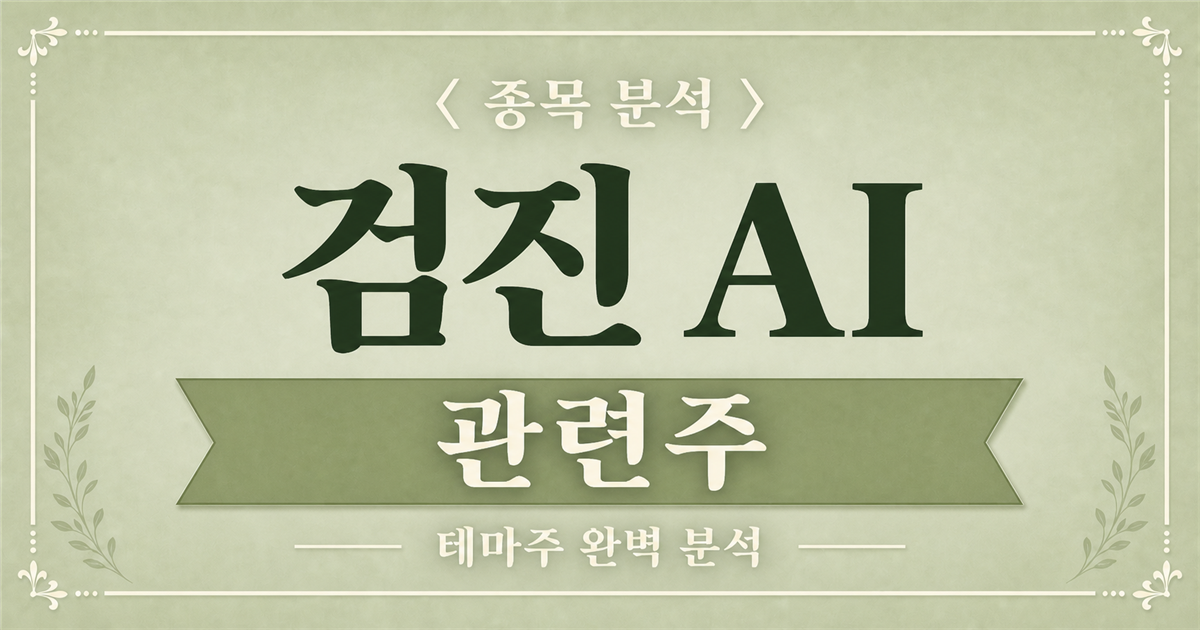 검진 AI 관련주 종목 분석 표지