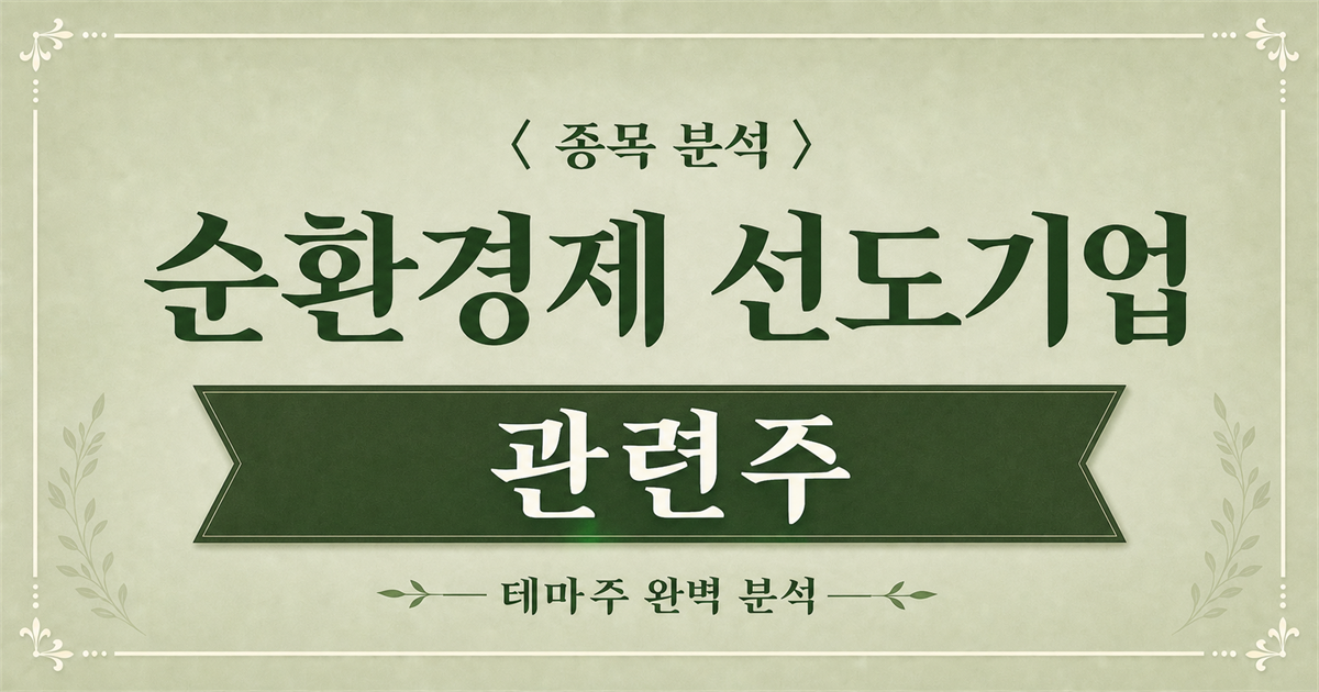 순환경제 선도기업 관련주를 소개하는 녹색 톤의 종목 분석 표지