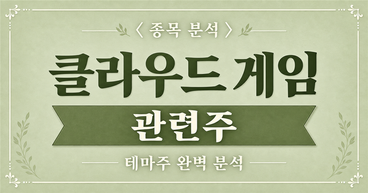 클라우드 게임 관련주 종목 분석 표지