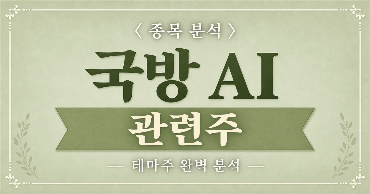 국방 AI 관련주 종목 분석 표지