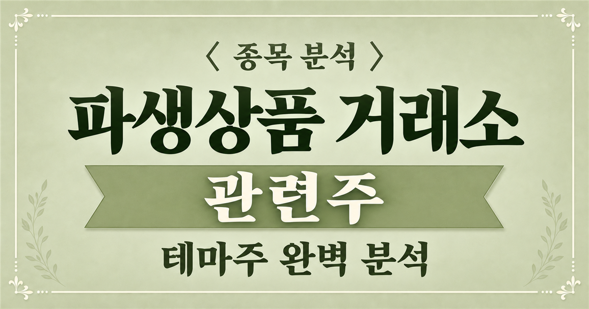 파생상품 거래소 관련주 종목 분석