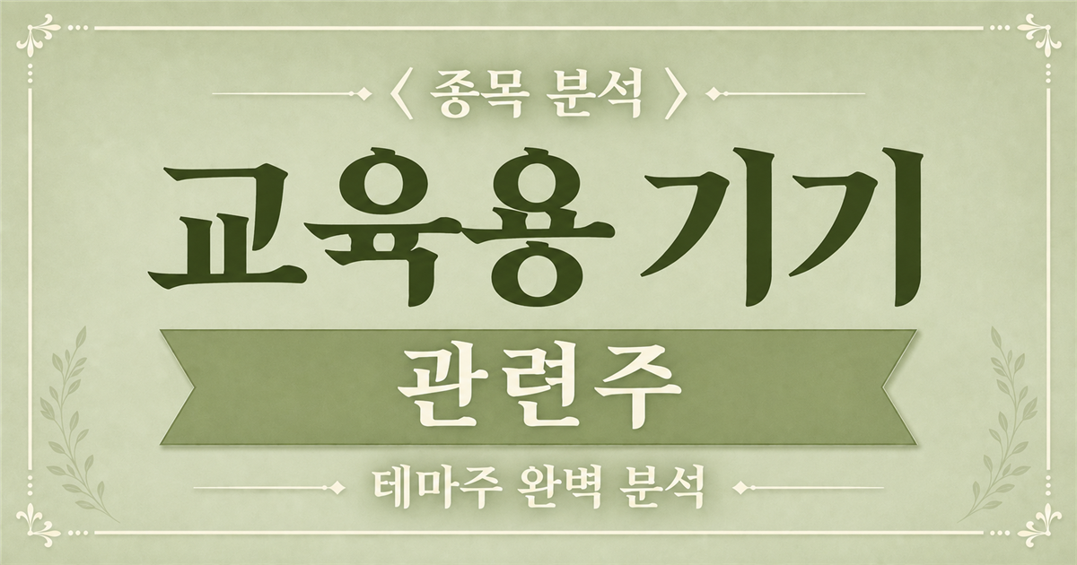 교육용 기기 관련주 종목 분석 표지