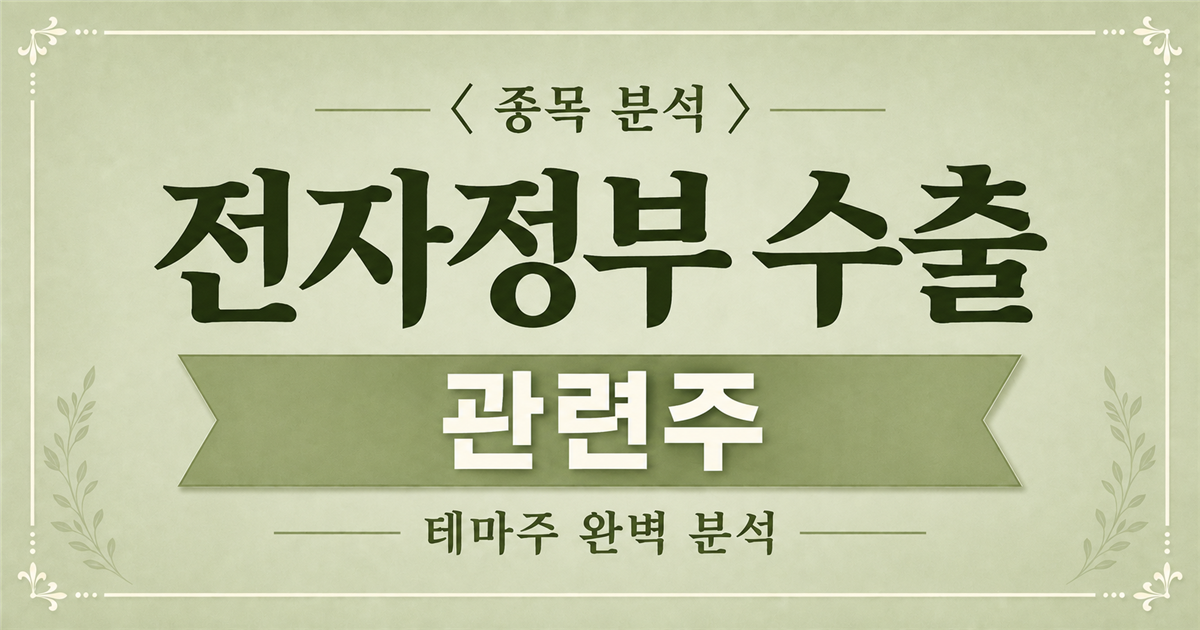 전자정부 수출 관련주 분석, LG CNS 인도네시아 코어택스 사업
