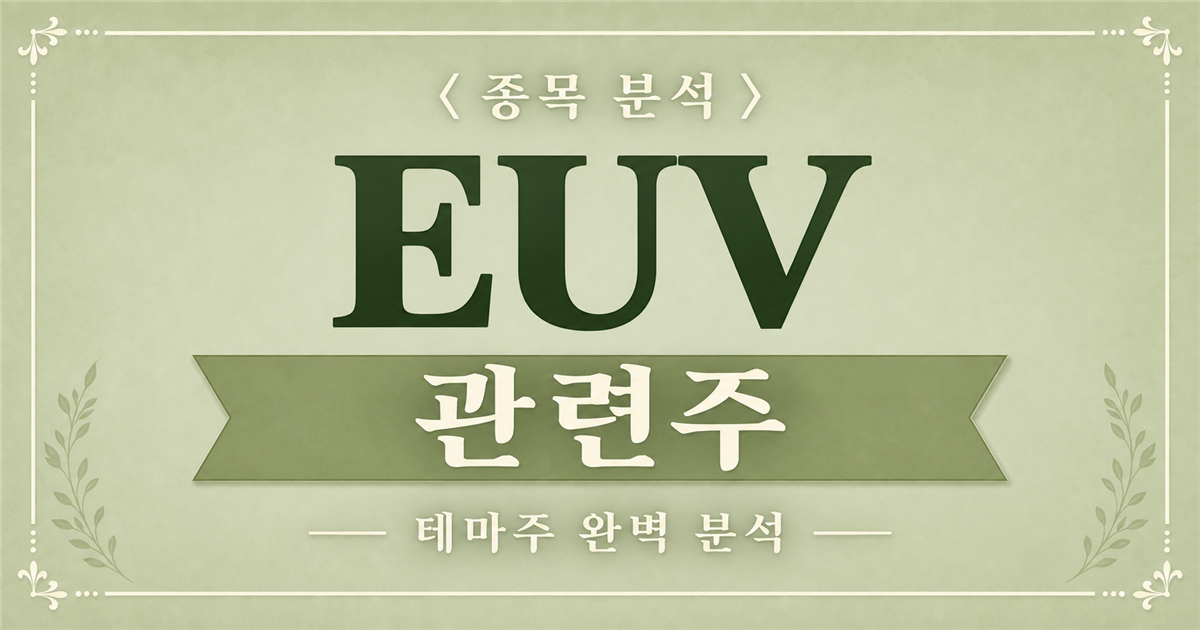 EUV 관련주 종목 분석 표지