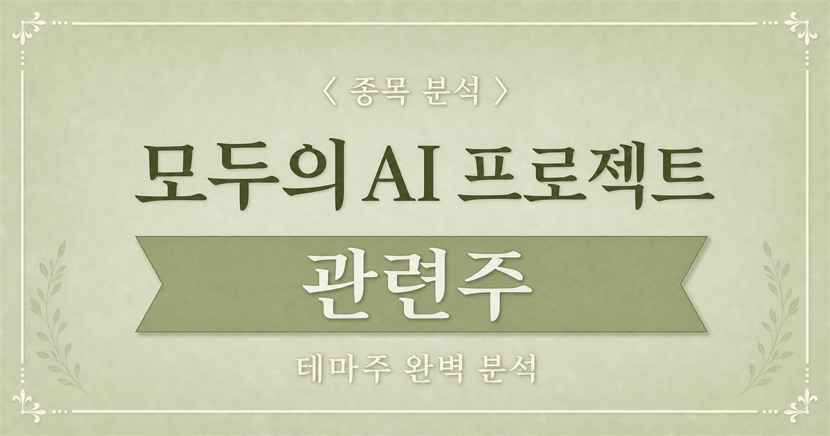 모두의 AI 프로젝트 관련주를 소개하는 녹색 톤의 종목 분석 표지
