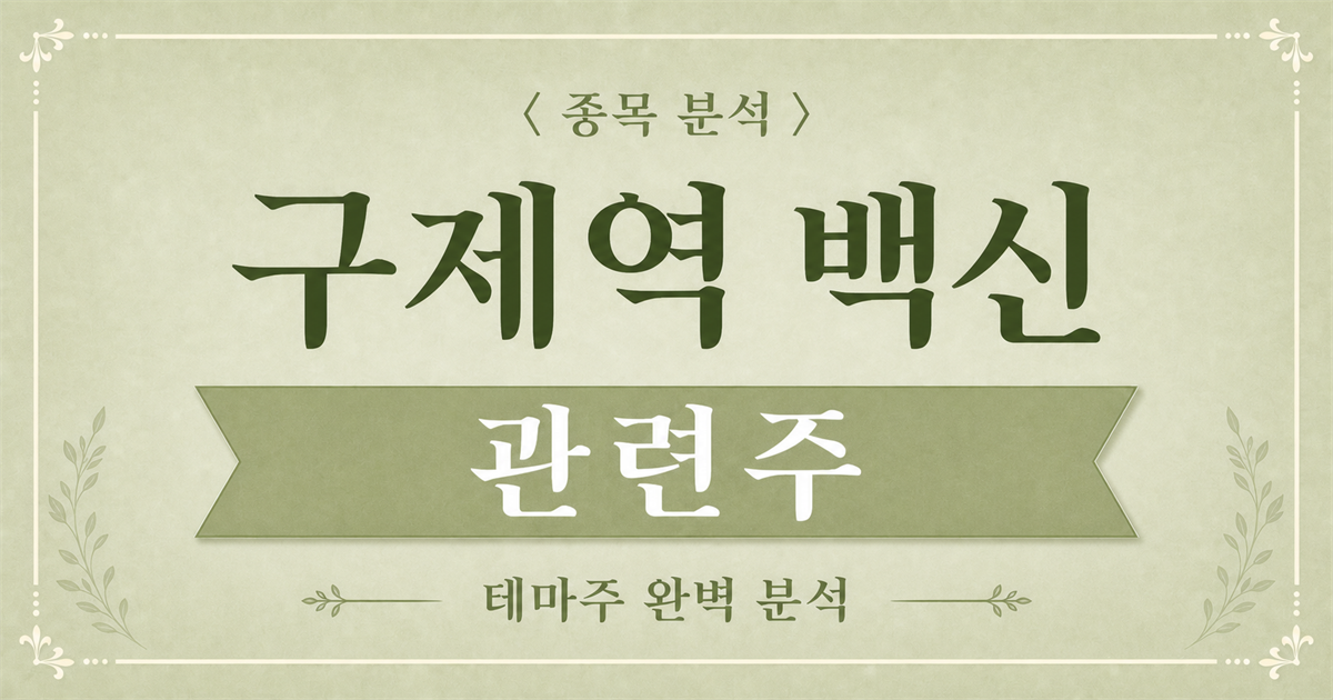 구제역 백신 관련주 종목 분석 표지 이미지. 연한 세이지색 배경과 식물 장식 테두리 위에 구제역 백신 관련주, 테마주 완벽 분석 문구가 배치되어 있다.