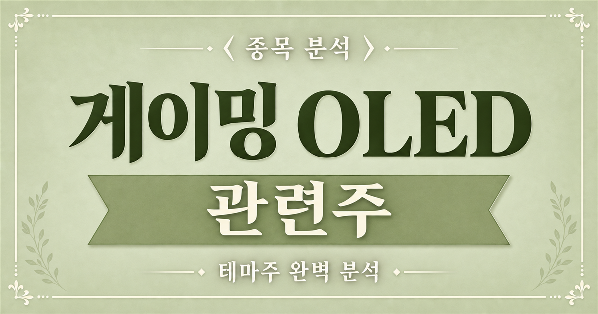 게이밍 OLED 관련주 종목 분석 표지