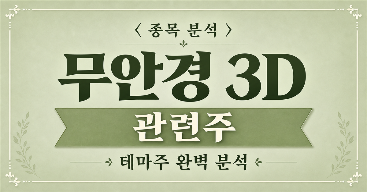 무안경 3D 관련주 종목 분석 표지