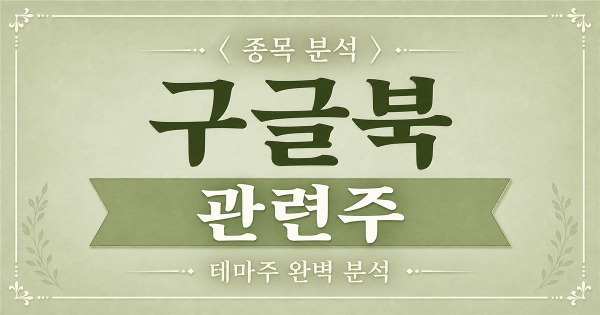 구글북 관련주 종목 분석 표지
