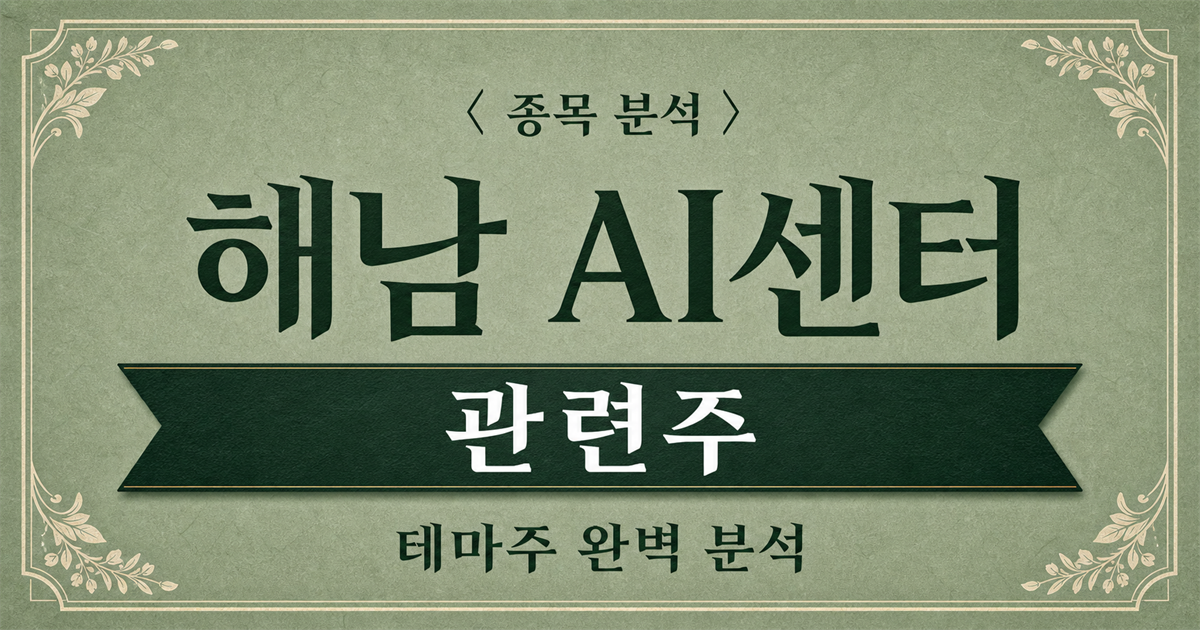 해남 국가 AI컴퓨팅센터 데이터센터 관련주 종목 분석 표지 이미지