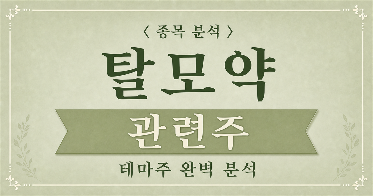 탈모약 관련주 분석 메인 이미지