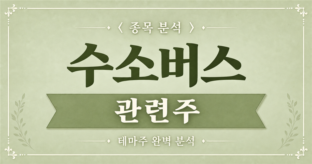 수소버스 관련주 종목 분석 표지
