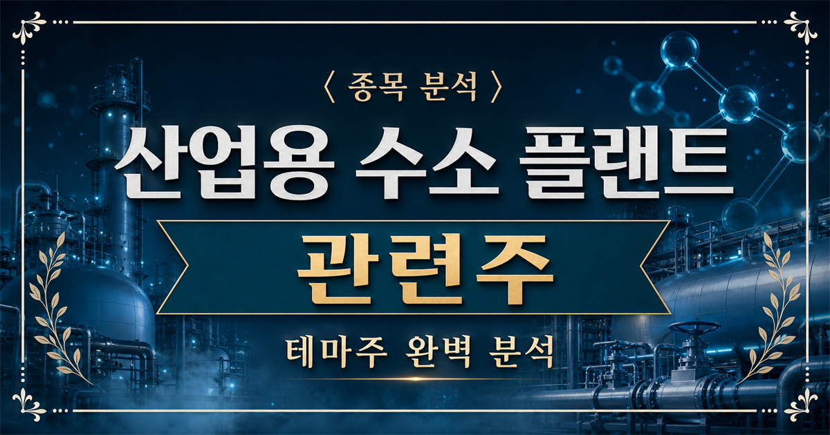 수소 저장 탱크와 배관 설비를 표현한 산업용 수소 플랜트 관련주 분석 표지