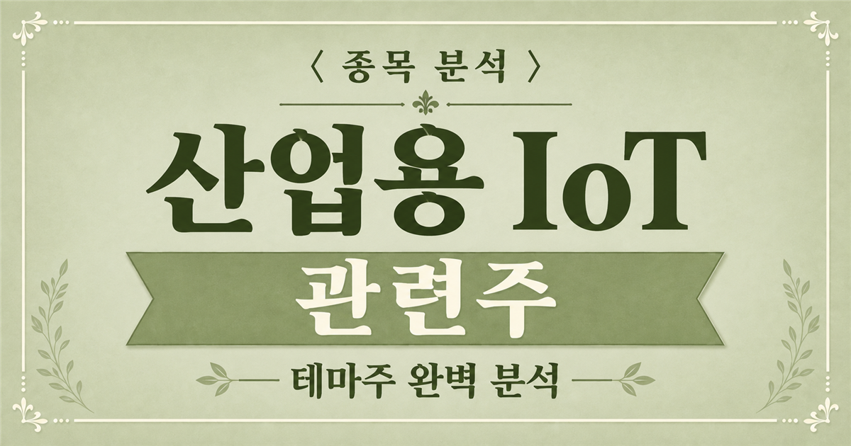 산업용 IoT 관련주 종목 분석 표지